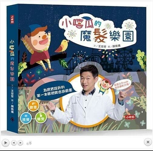 小嘻瓜的魔髮樂園王宏哲給孩子的第一本感統遊戲書
