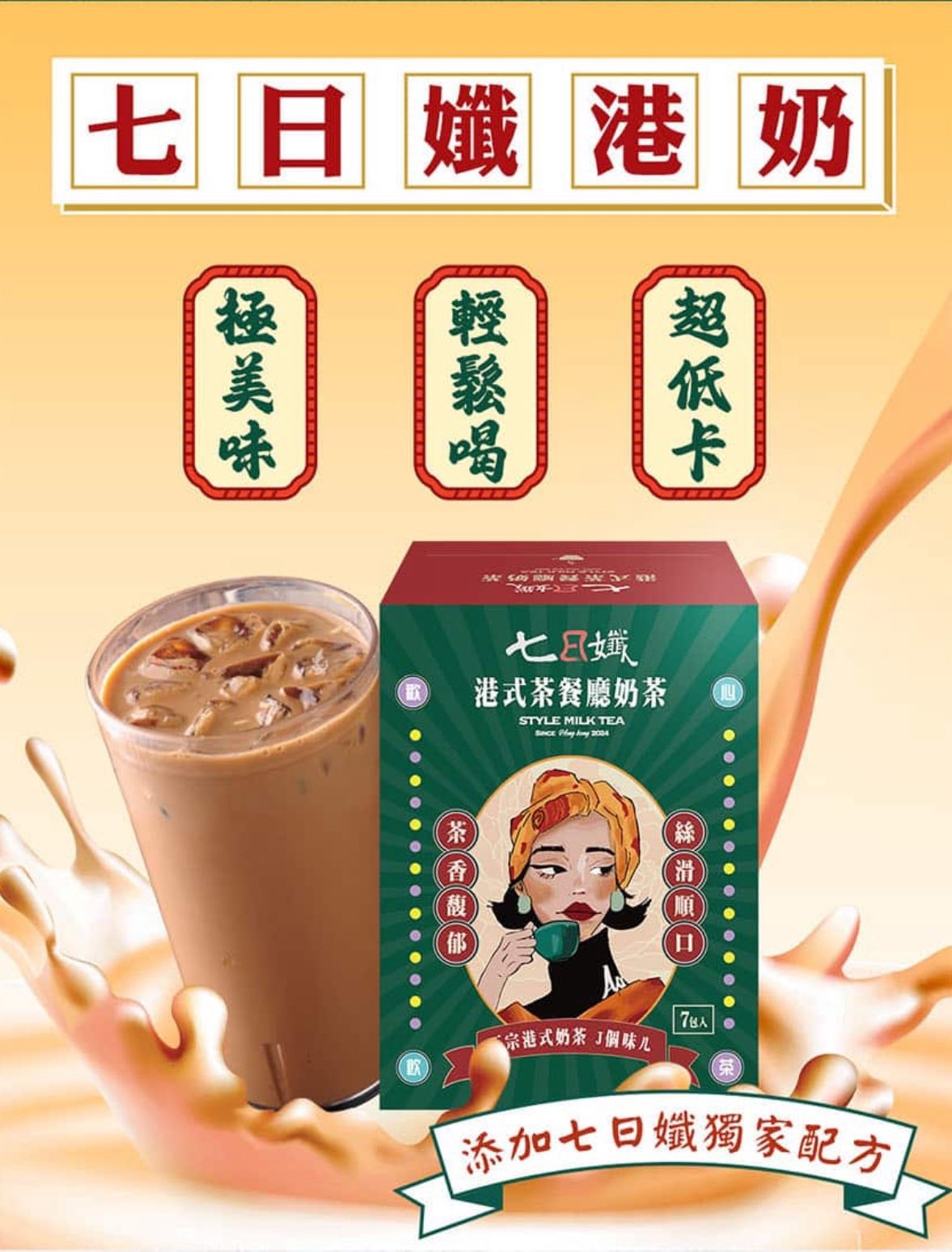 七日孅港奶