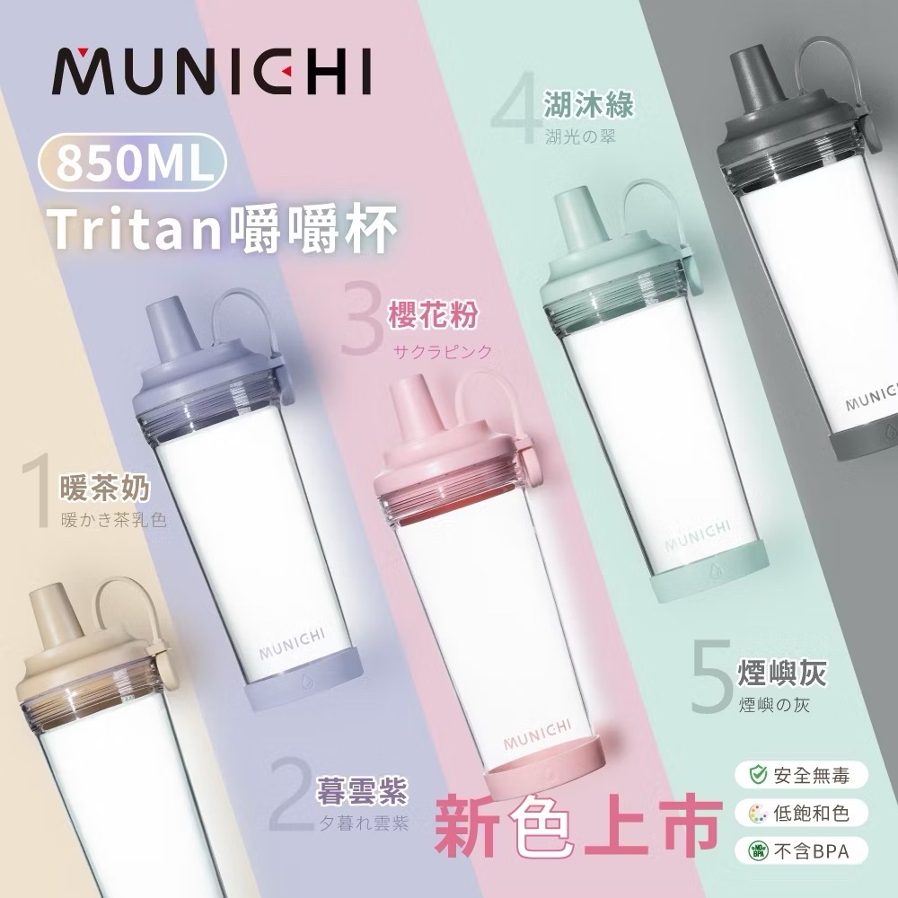 山水｜Tritan 850ML 嚼嚼杯