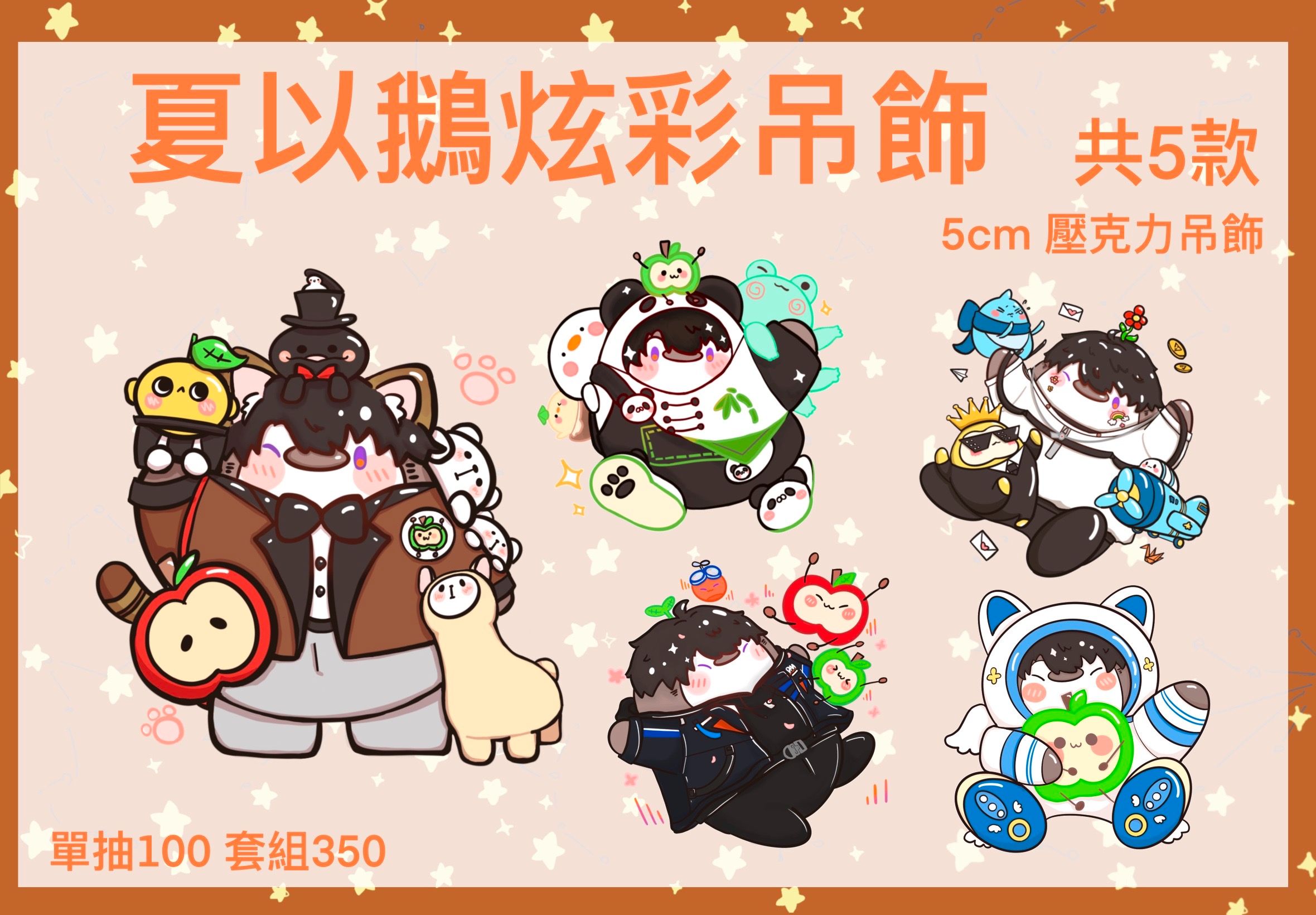 夏以鵝炫彩吊飾5cm