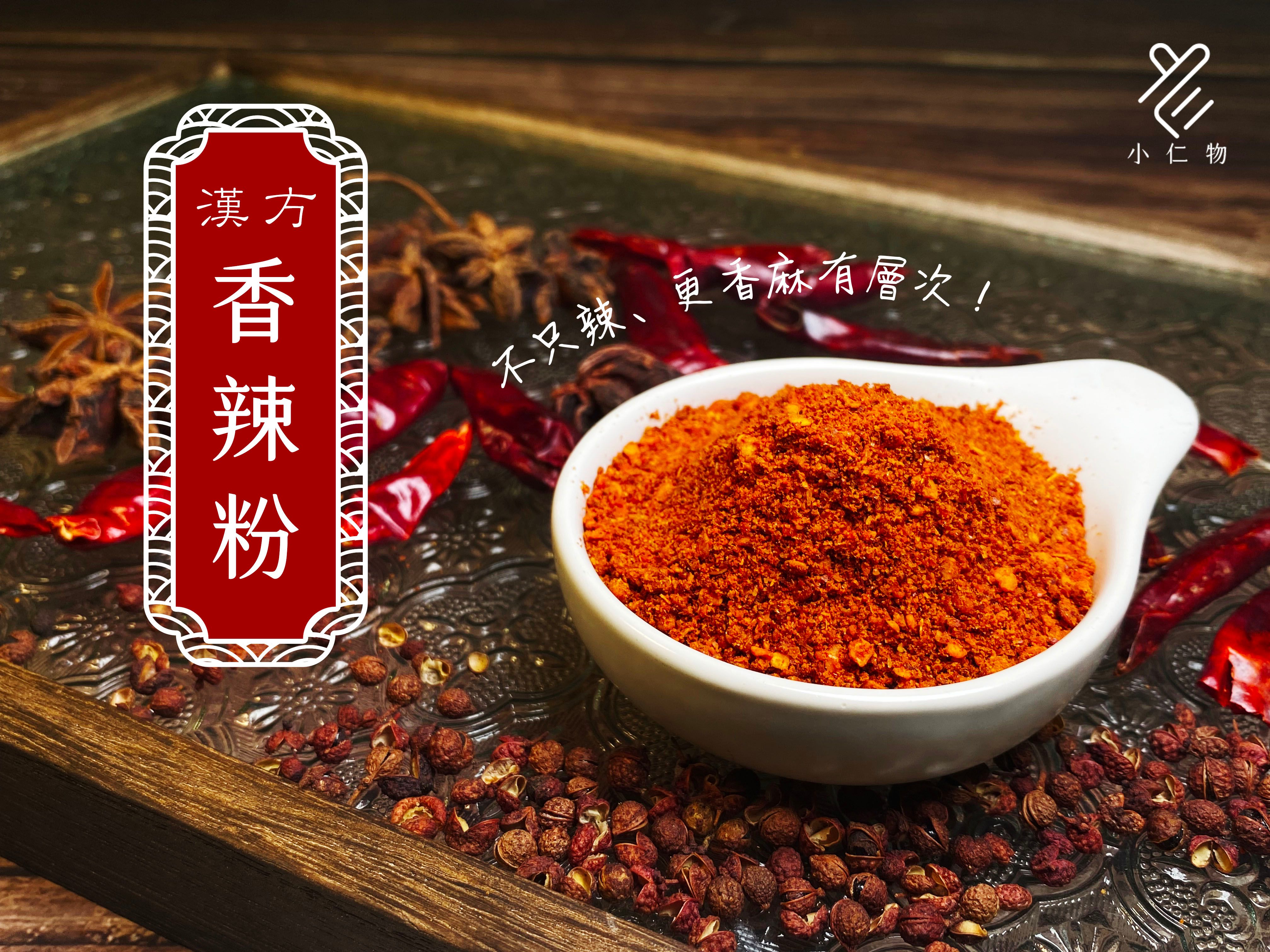 漢方香辣粉