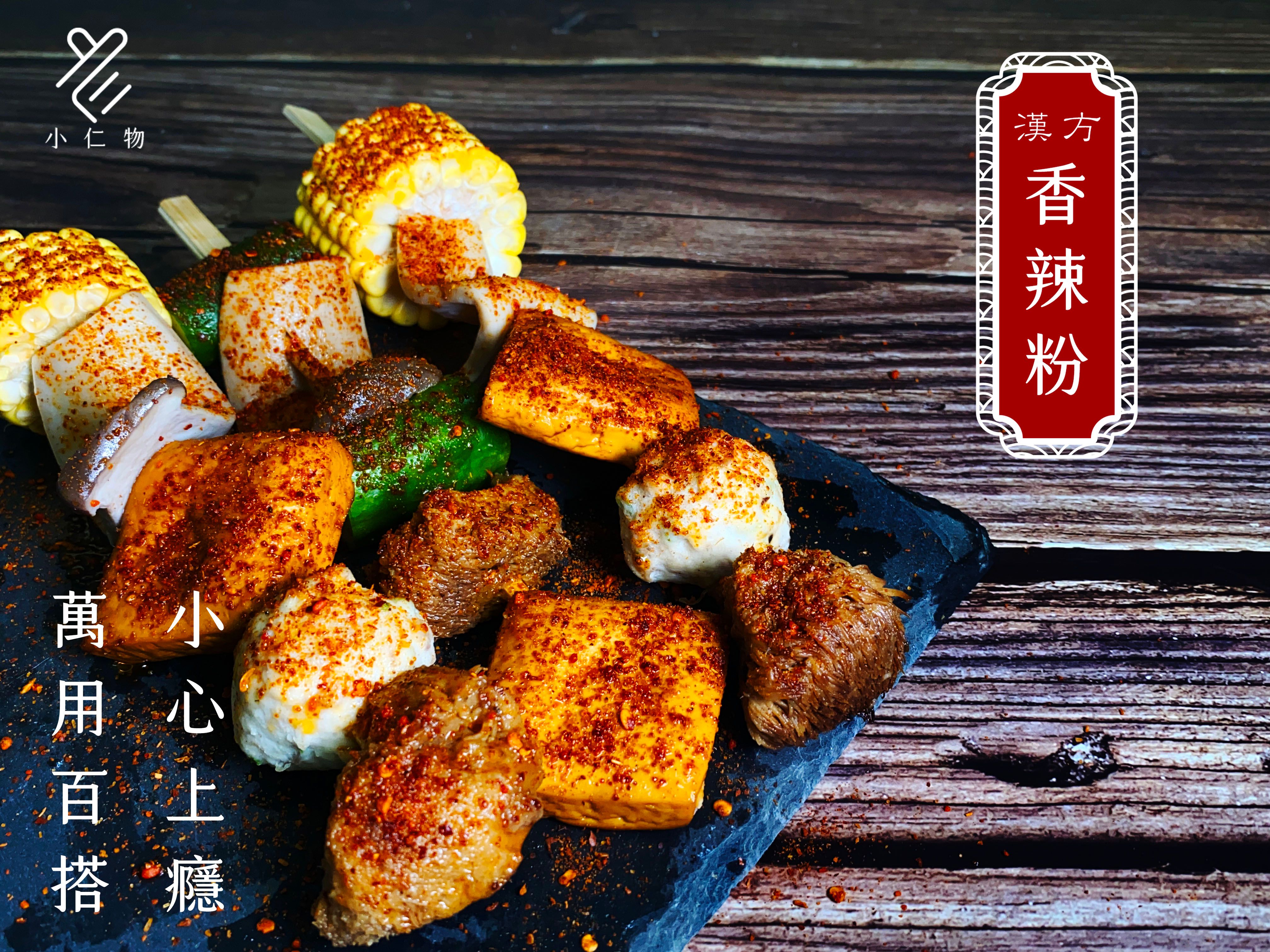 【小仁物】漢方香辣粉（全素）