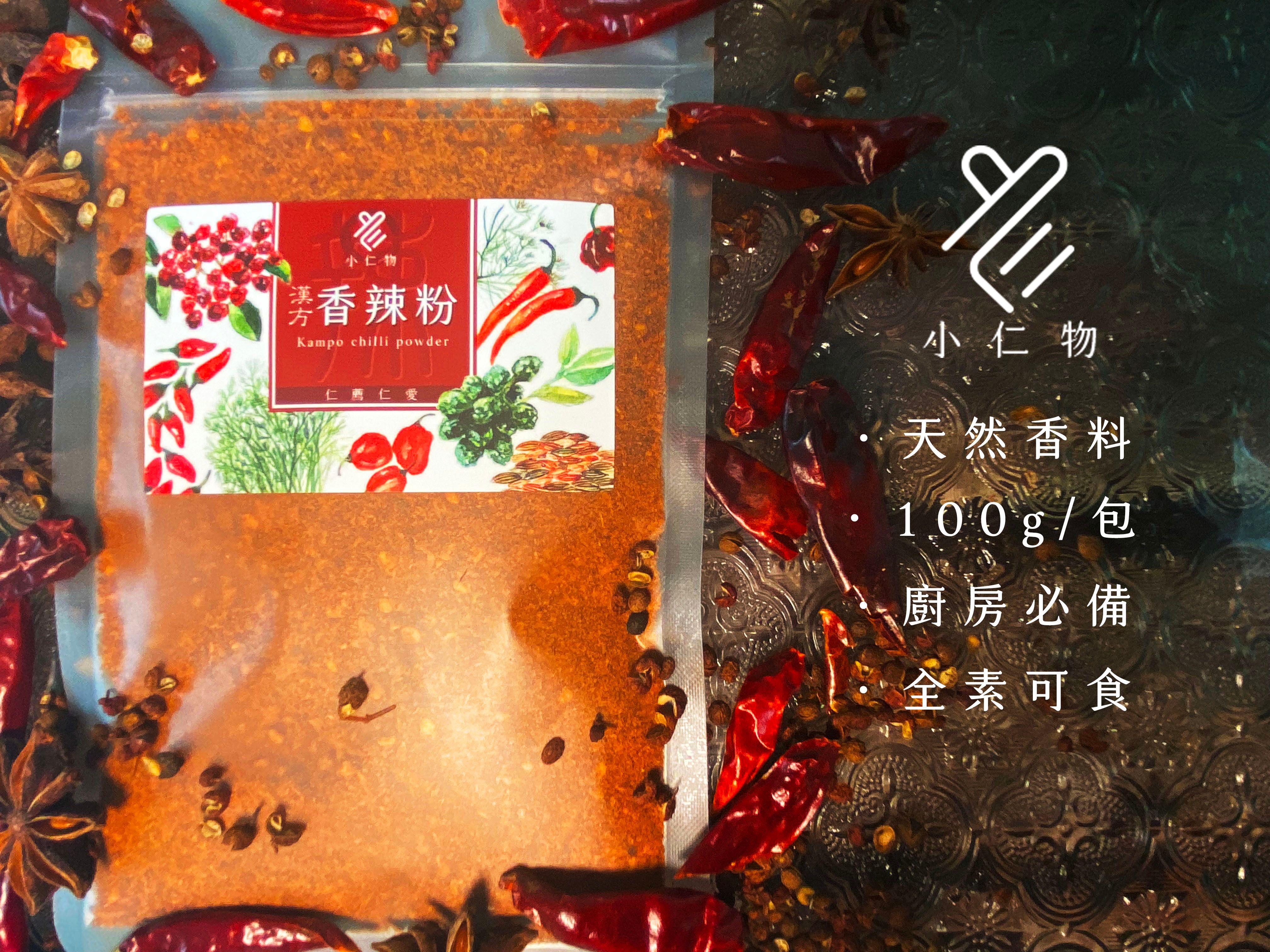 【小仁物】漢方香辣粉（全素）