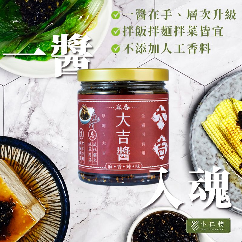 【小仁物】麻香大吉醬（全素）