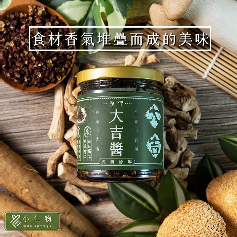 【小仁物】厚呷大吉醬（全素）