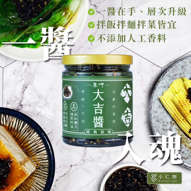 【小仁物】厚呷大吉醬（全素）