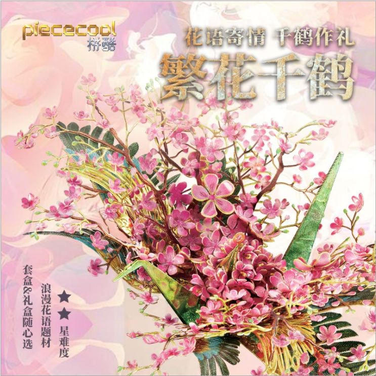 繁花千鶴套組（全套四款）