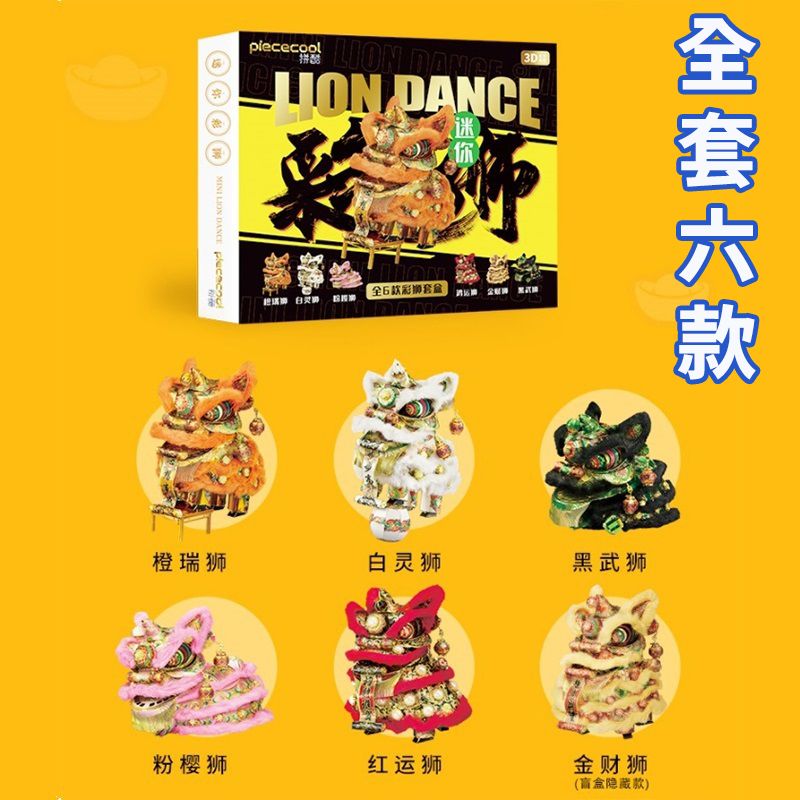 迷你彩獅全套
