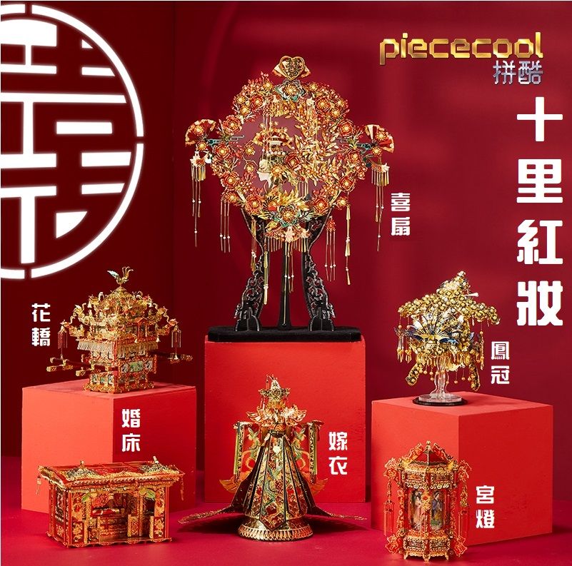 十里紅妝-鳳冠 花轎 嫁衣 婚床 宮燈 喜扇 