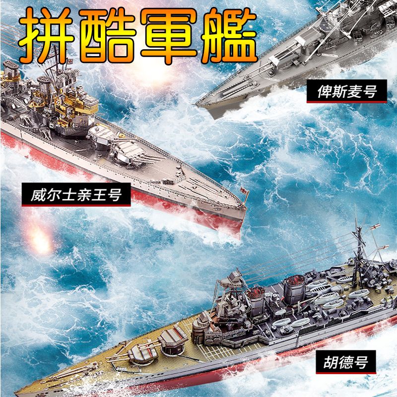 戰艦系列 （二） - 胡德號 俾斯麥號 威爾士親王號
