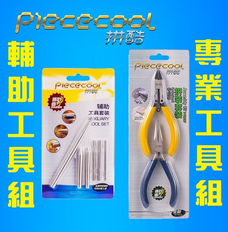拼酷官方-專業工具組 輔助工具組 初級工具組 固定補救膠水