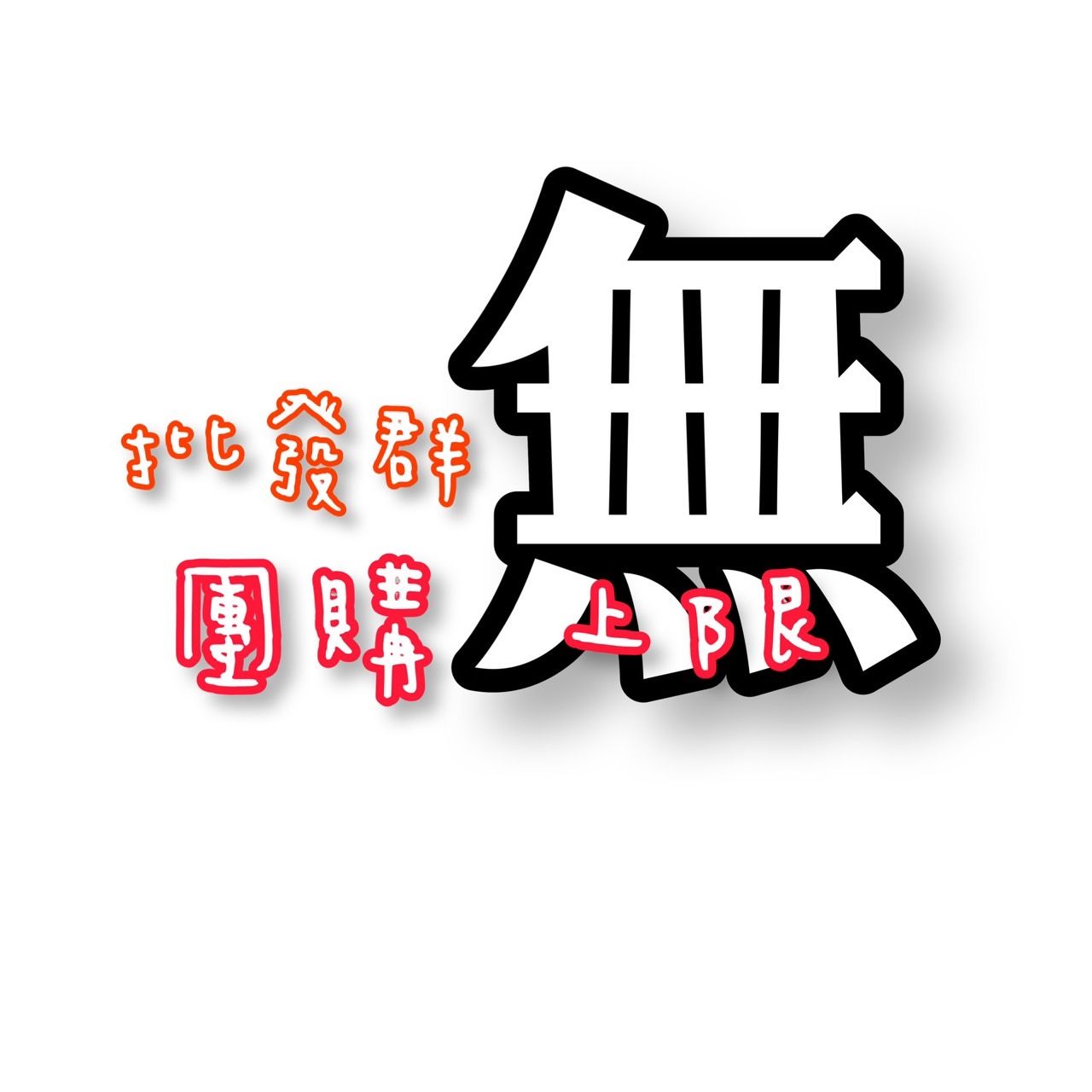 私人下單