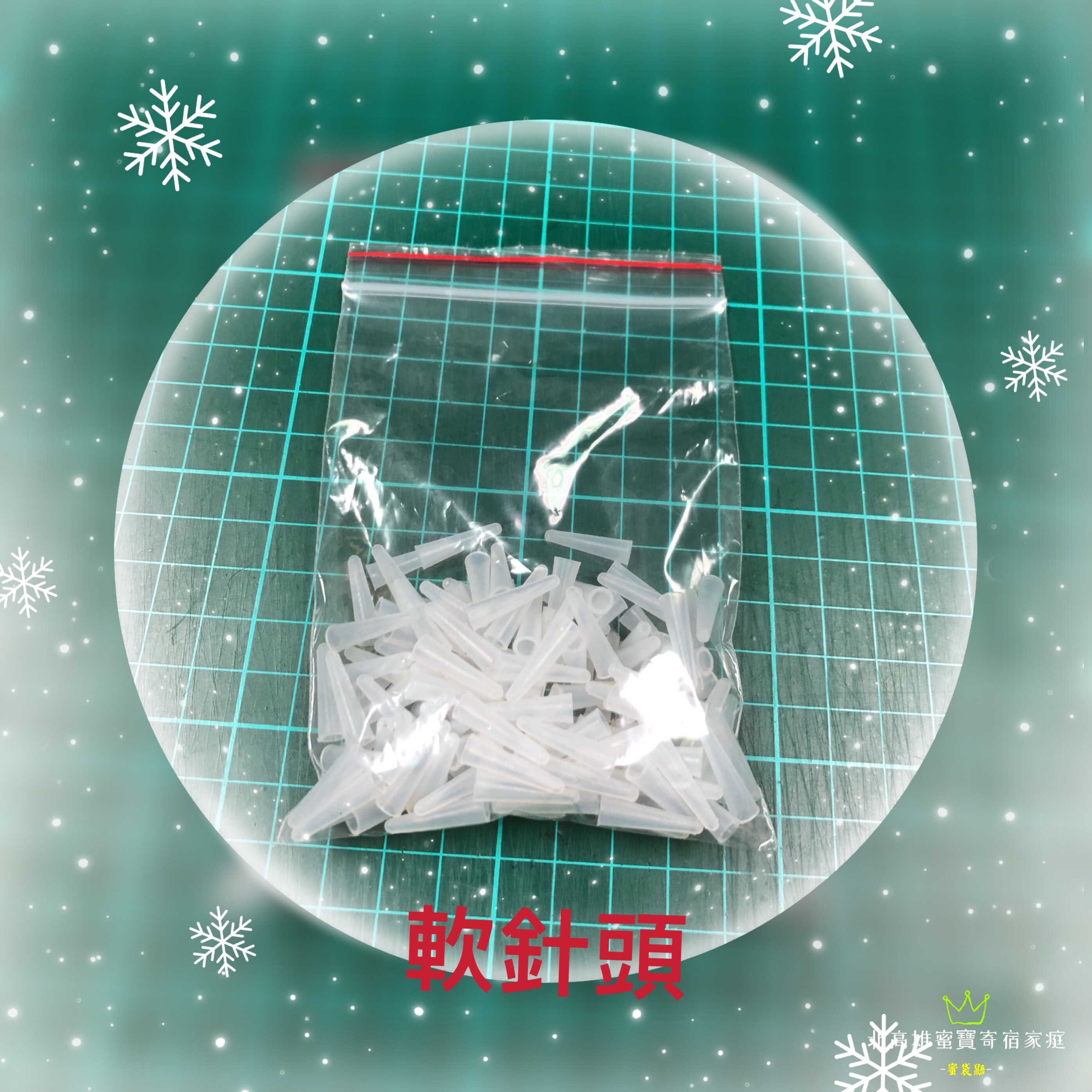 軟針頭一包10個