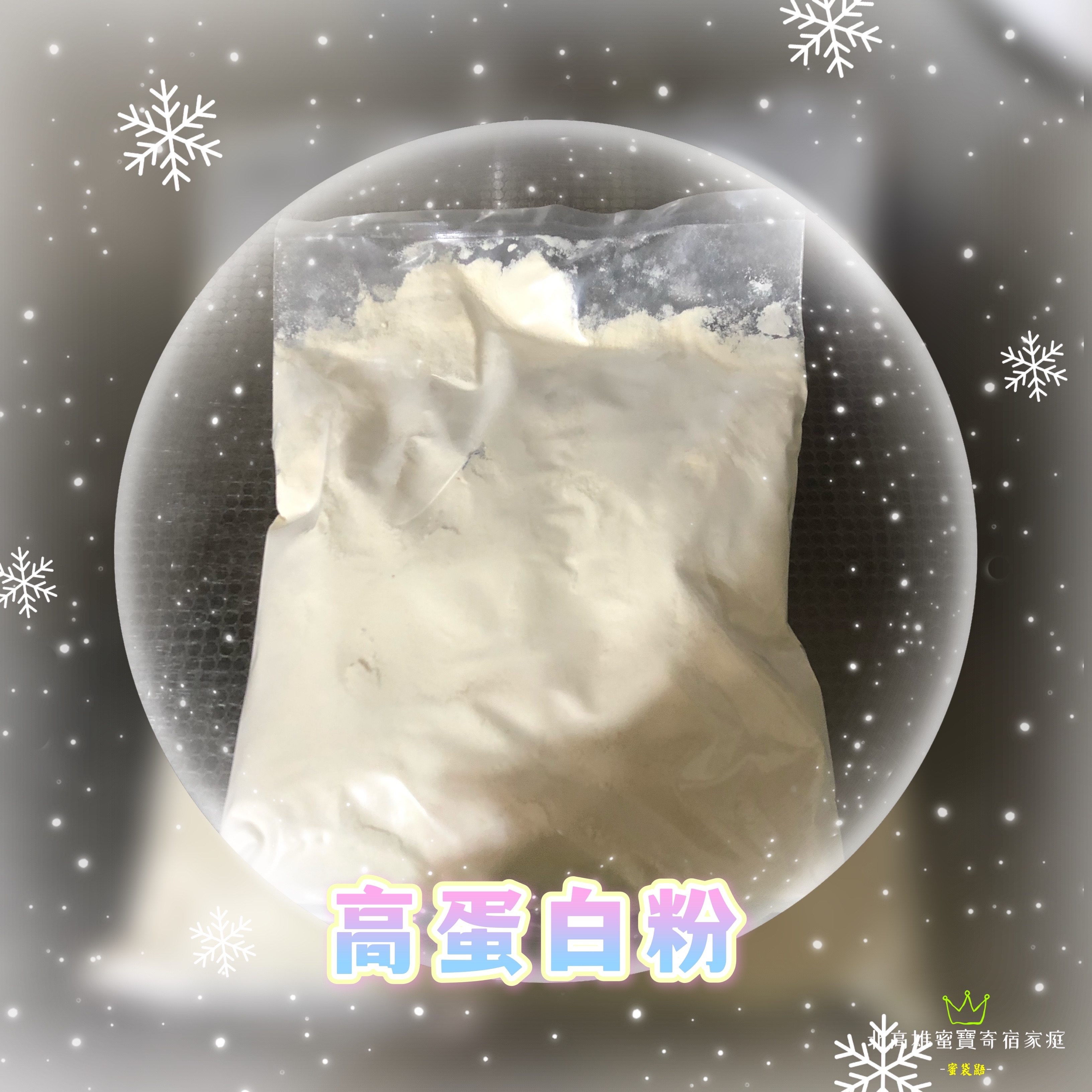 食譜用的高蛋白粉