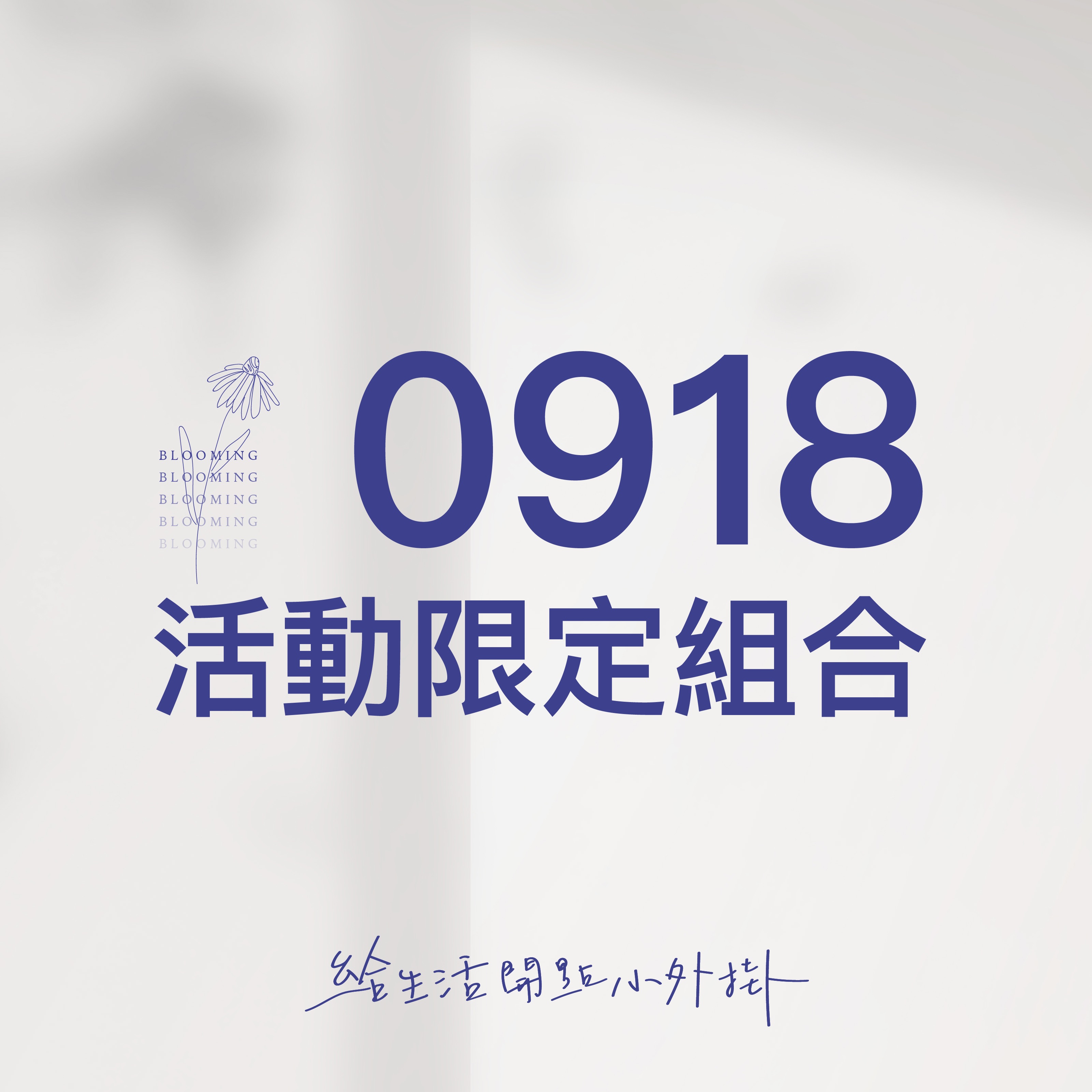 【0918限定購買】經典護膚結緣組