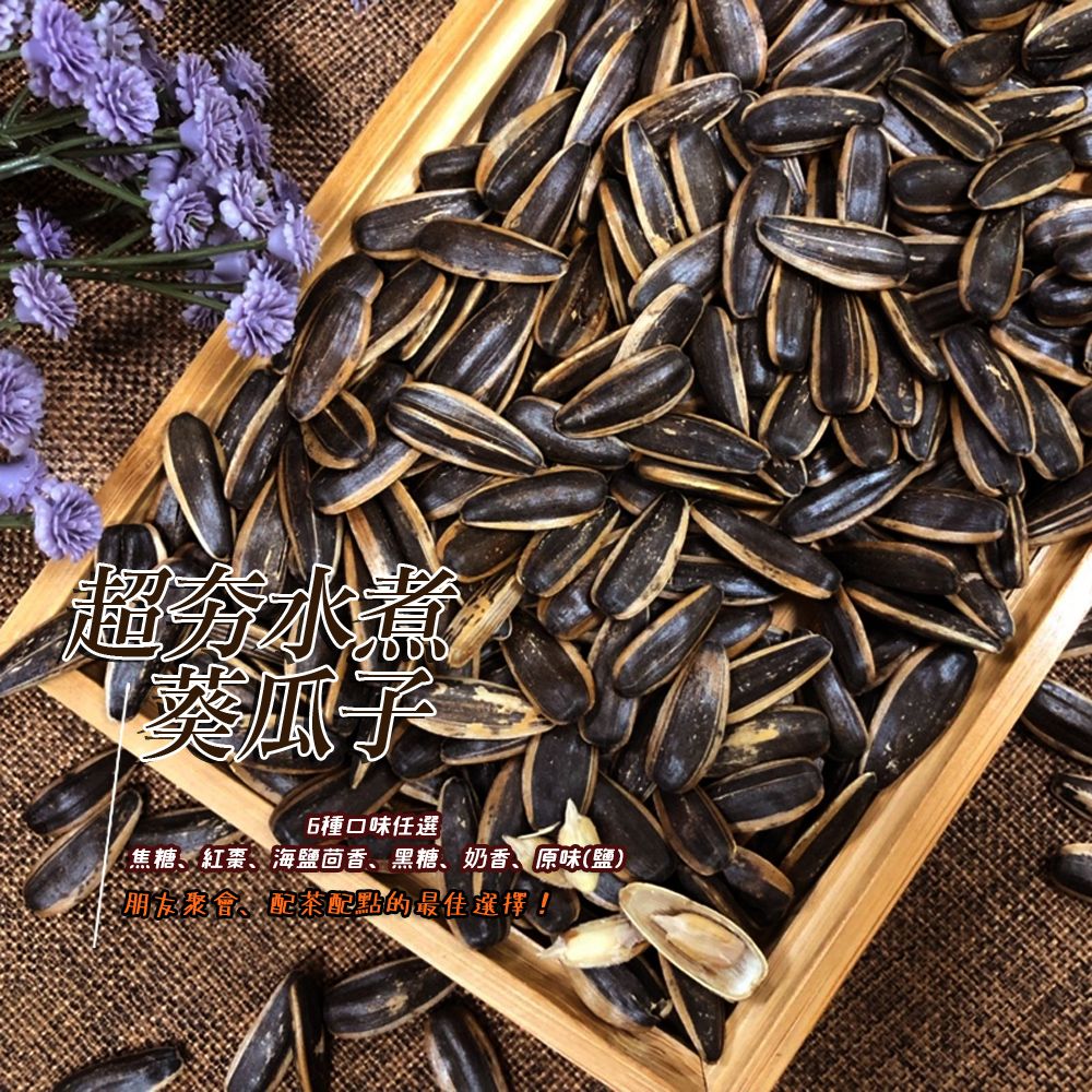 水煮瓜子 紅棗/黑糖/焦糖/海鹽茴香/原味/奶香 300克