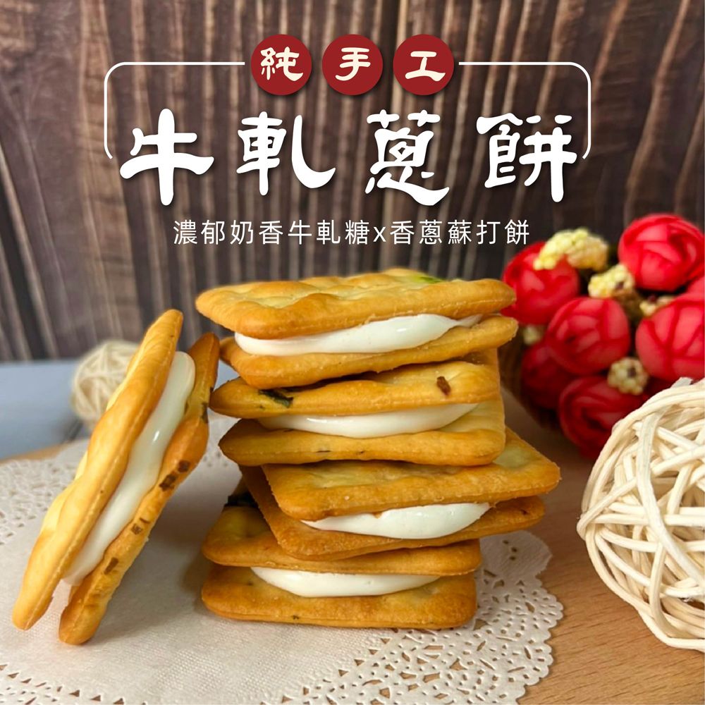 牛軋蔥餅 24入/12入 單包裝 香蔥奶香牛軋餅 牛軋餅 手工牛軋夾心餅 手工牛軋餅