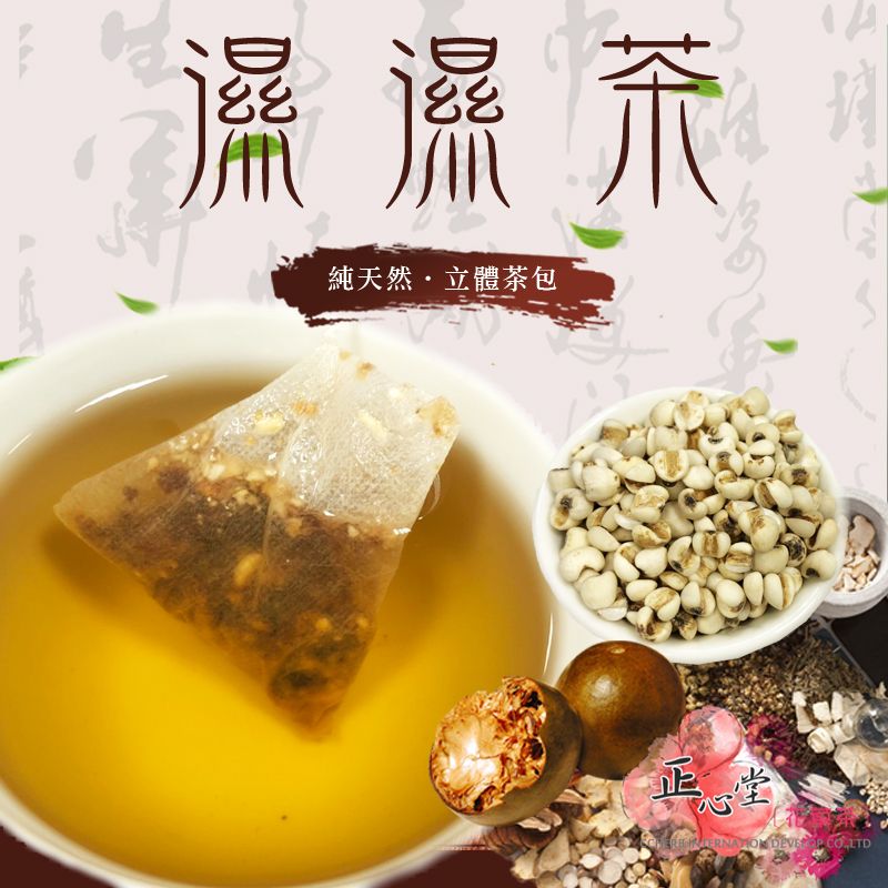 濕濕茶 茶包 15入（濕濕茶 康福茶包 烏梅濕濕茶） 薏仁芡實茶 養生茶 沖泡包