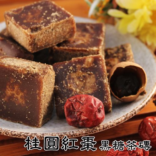 黑糖塊 600克（老薑母、桂圓紅棗、玫瑰四物、四合一） 四種口味 養生黑糖 黑糖茶飲 冬季飲品 暖身 桂圓紅棗黑糖茶磚