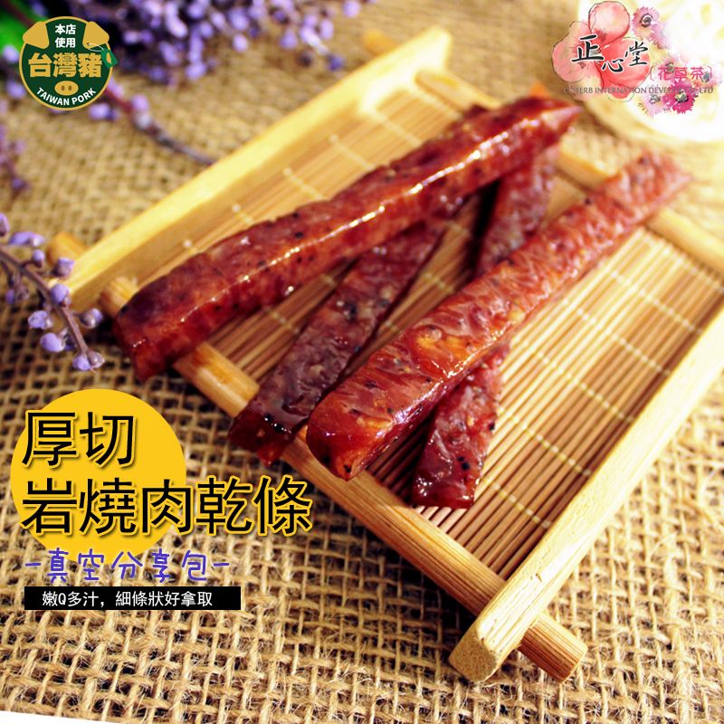 厚切岩燒肉乾條 （蜜汁/蒜味/起司/泰式/黑胡椒/韓式） 200克 真空分享包 豬肉乾 筷子豬肉條