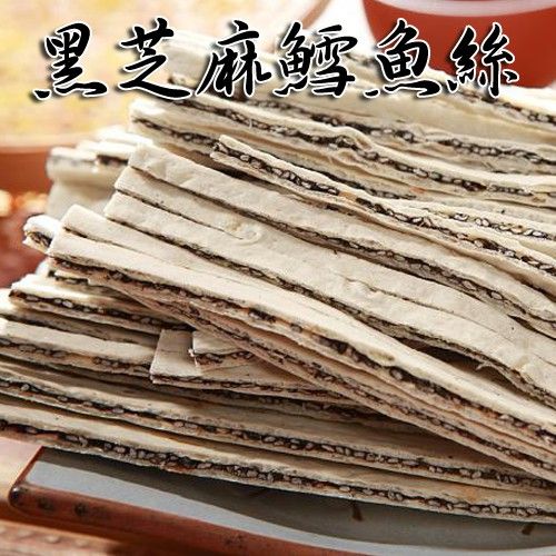 【正心堂】 黑芝麻鱈魚香絲 200克 黑芝麻 芝麻 鱈魚絲 古早味台灣零食 零嘴 鱈魚絲 黑芝麻 補鈣 香鮮有嚼勁