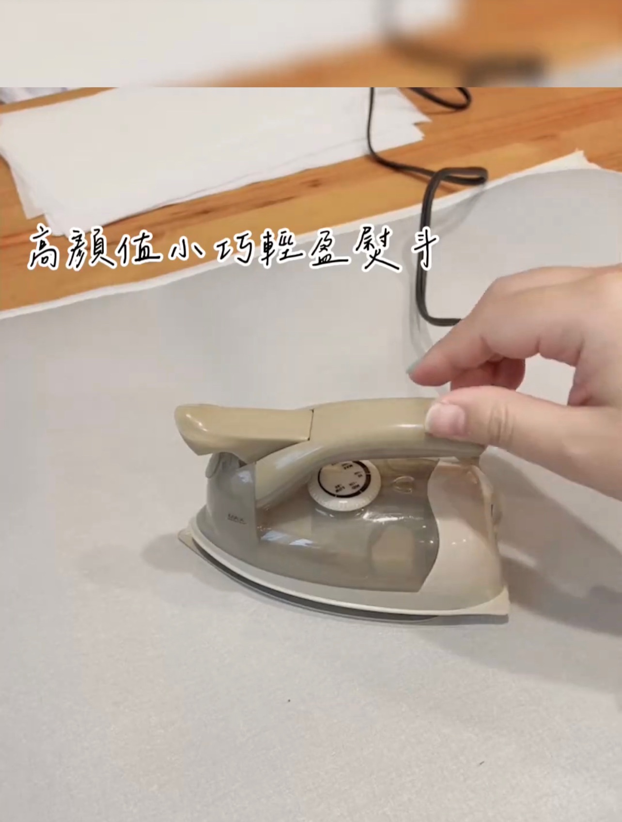 高顏值小熨斗