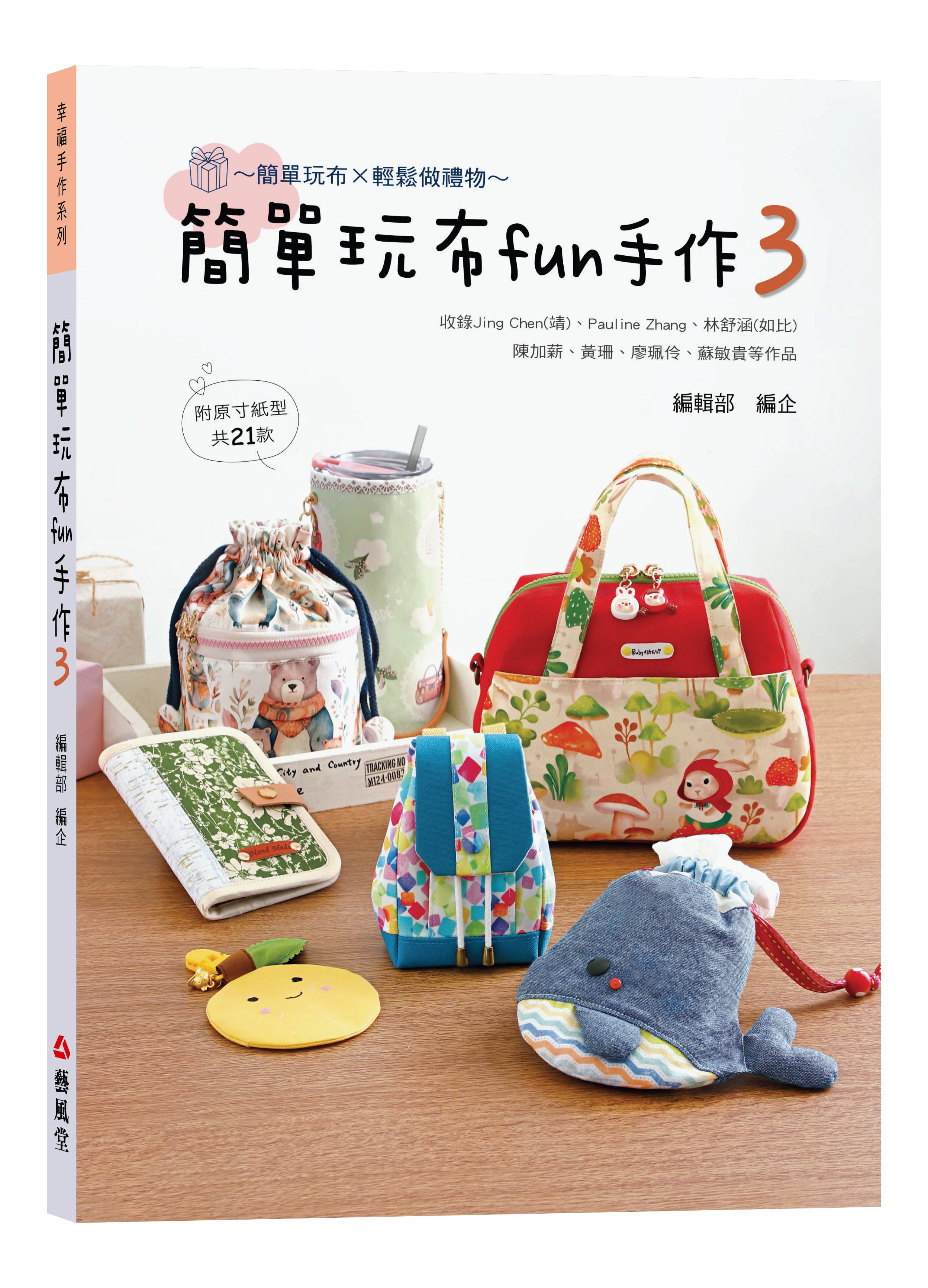 簡單玩布fun手作3 新書＆材料包 （優惠價進行中）