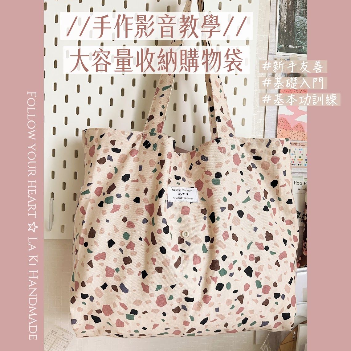 大容量購物袋_手作影音教學（新手友善課程）