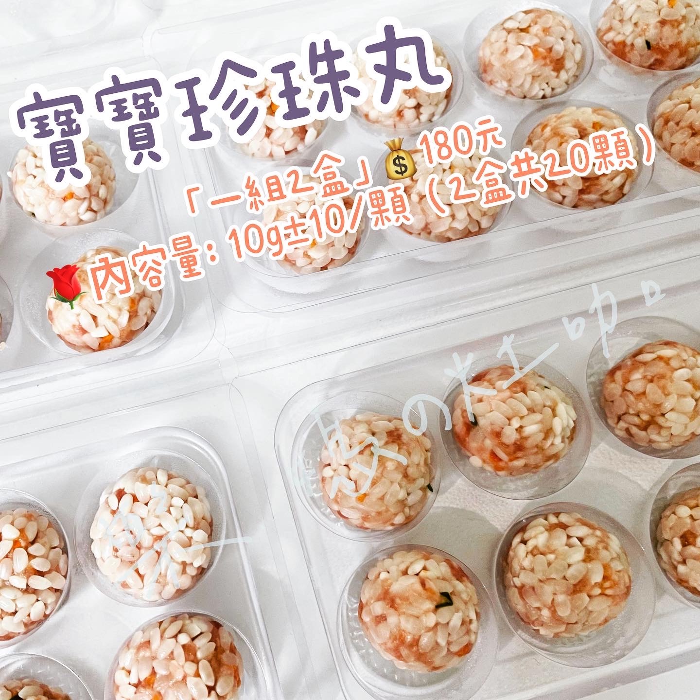 樂媽の灶咖——「寶寶珍珠丸」純白米製作不脹氣好消化