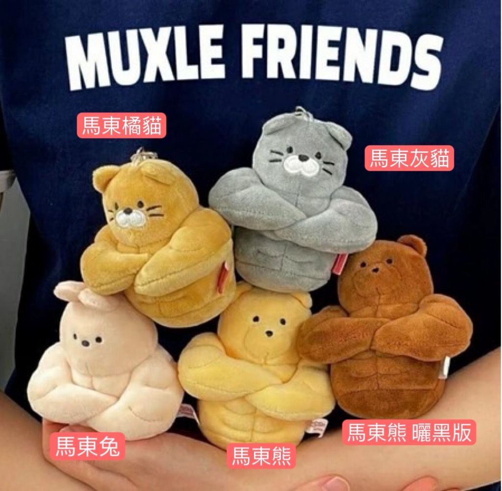 #長好像我彈系列 MadongGom馬東熊🐻 9cm娃娃吊飾