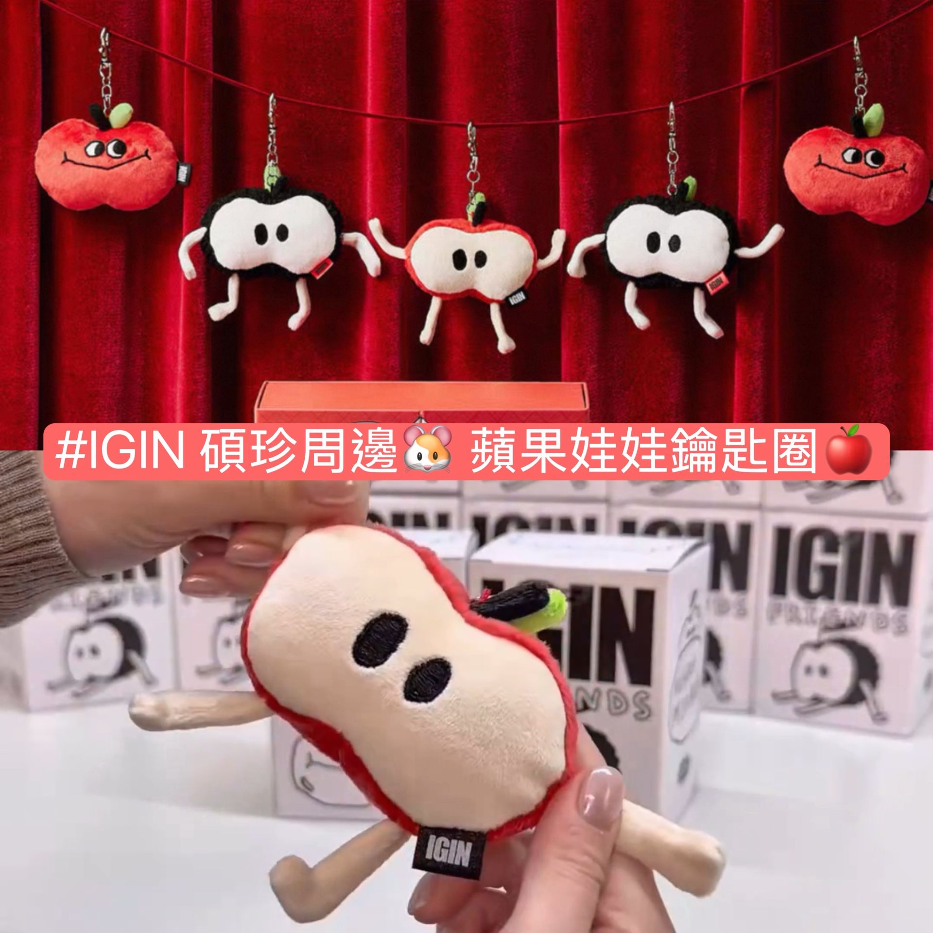 #IGIN 碩珍周邊🐹 蘋果娃娃鑰匙圈🍎