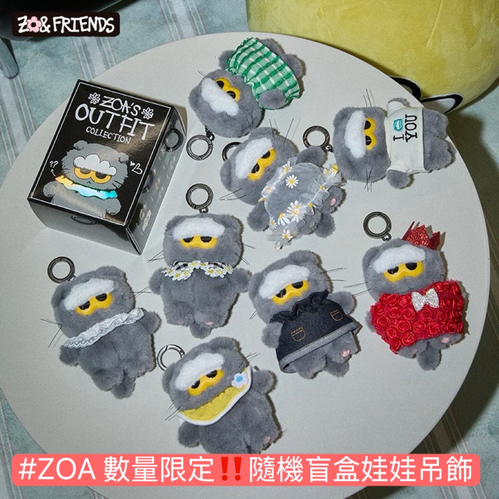 #ZOA 數量限定‼️隨機盲盒娃娃吊飾