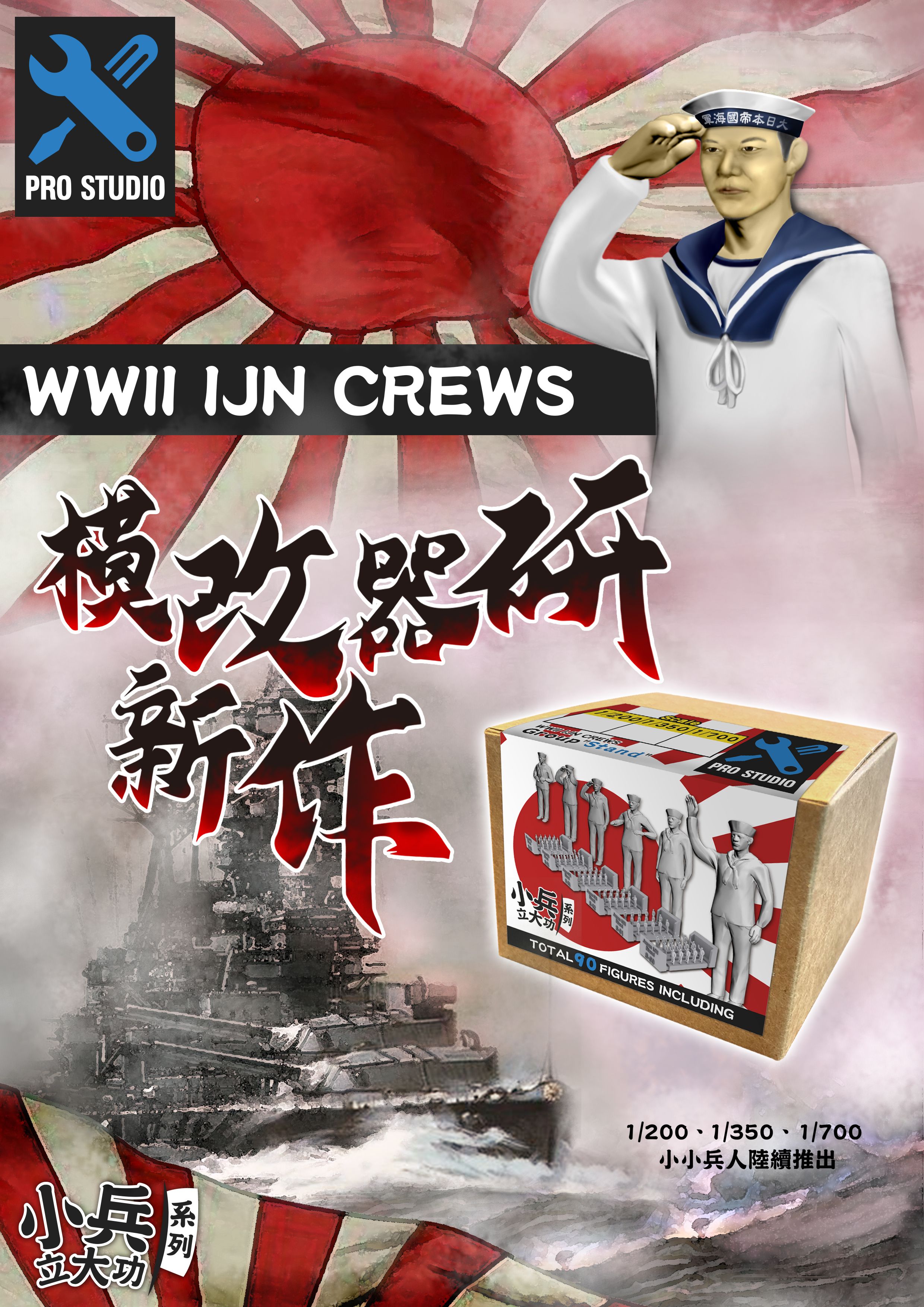 【小兵立大功系列】🇯🇵二戰日本艦載水兵 • 1/200模型改造套件 