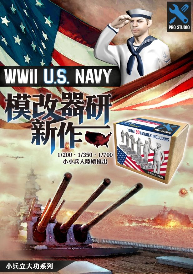 【小兵立大功系列】🇺🇸二戰美軍U.S. Navy艦載水兵 •1/700 模型套件