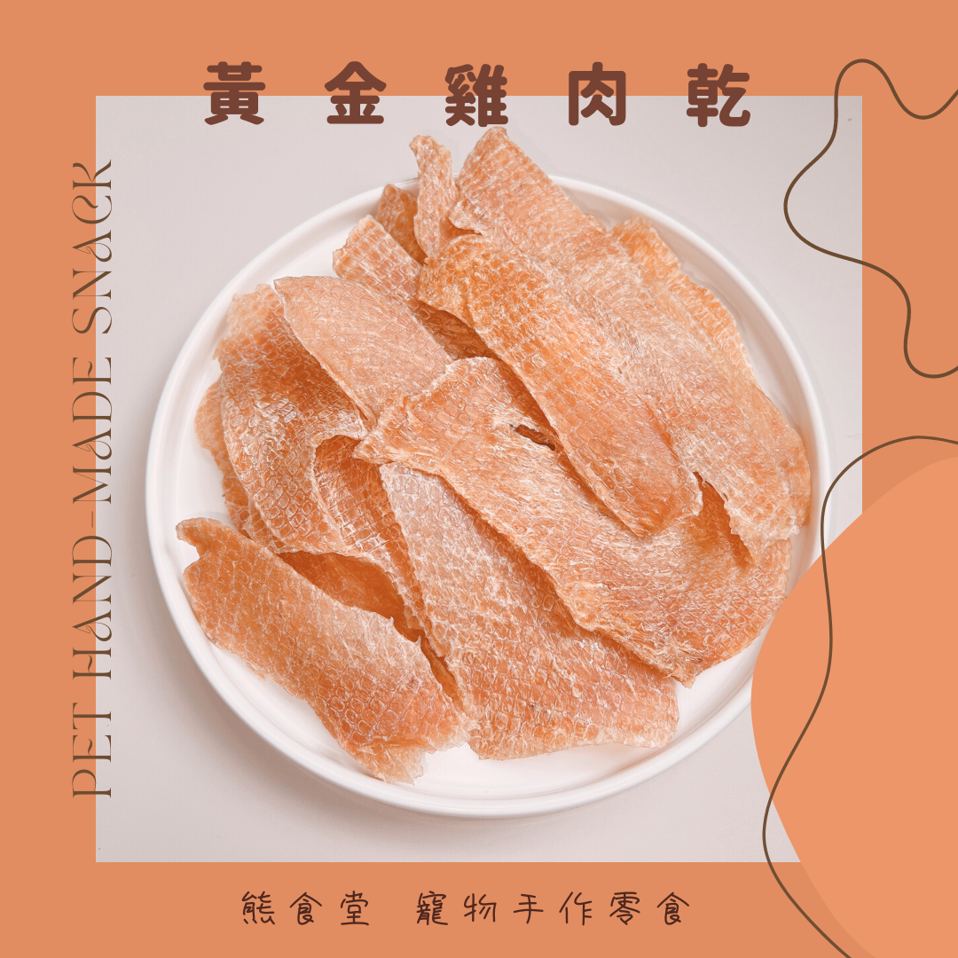 黃金雞肉乾