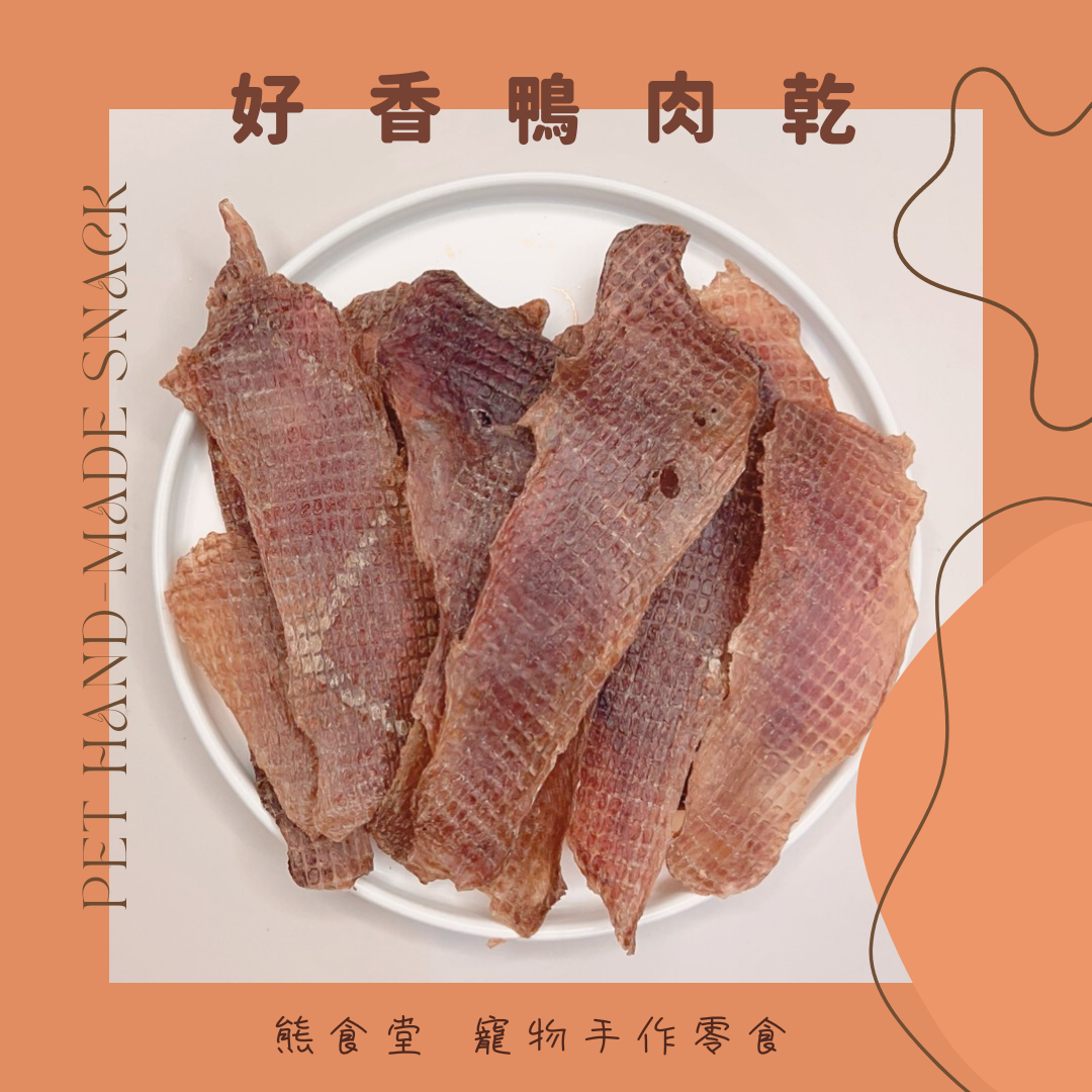 好香鴨肉乾