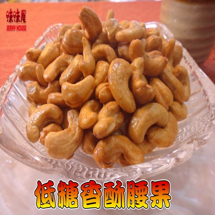 【味味屋肉乾】休閒健康堅果-腰果/杏仁果任選《超低特價促銷中》