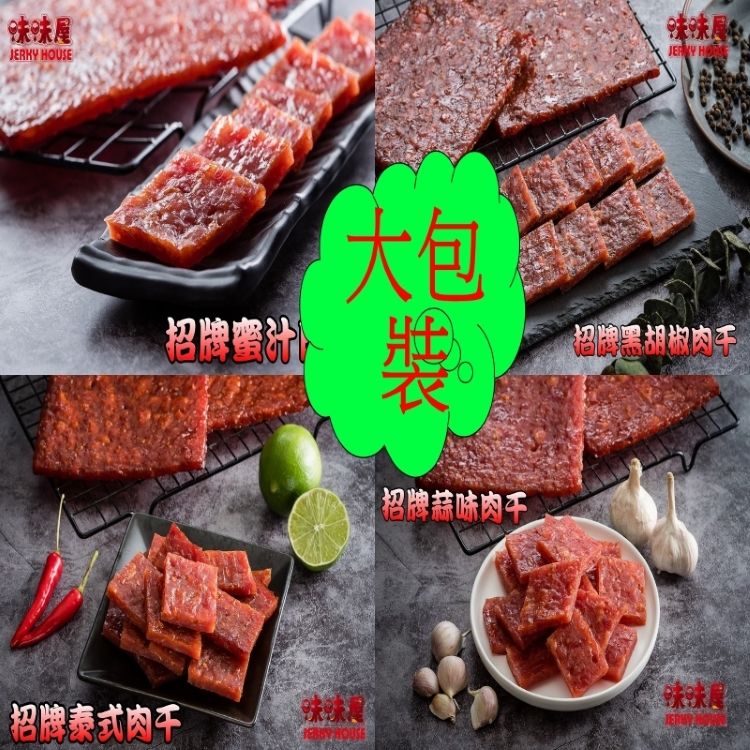 【味味屋肉乾】大包裝（200g）招牌厚切肉乾系列–超低特價促銷中