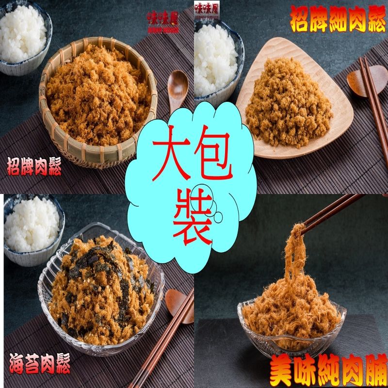 【味味屋肉乾】大包裝（240g）招牌肉鬆系列任選–超低特價促銷中～