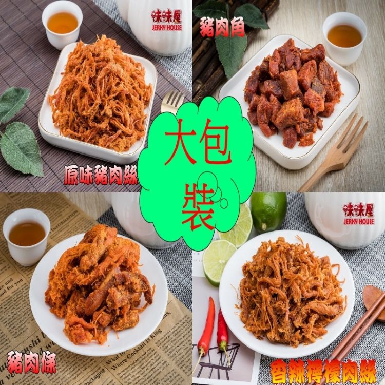 味味屋肉乾《超低特價任選》【老闆瘋了】豬肉絲/豬肉條/豬肉角/豬肉片200g任選（大包裝）