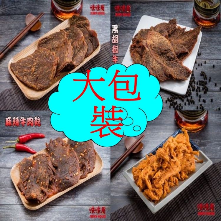【味味屋肉乾《團購熱銷休閒美食》『超低特價老闆瘋了』吮指牛肉乾/系列140g±5％