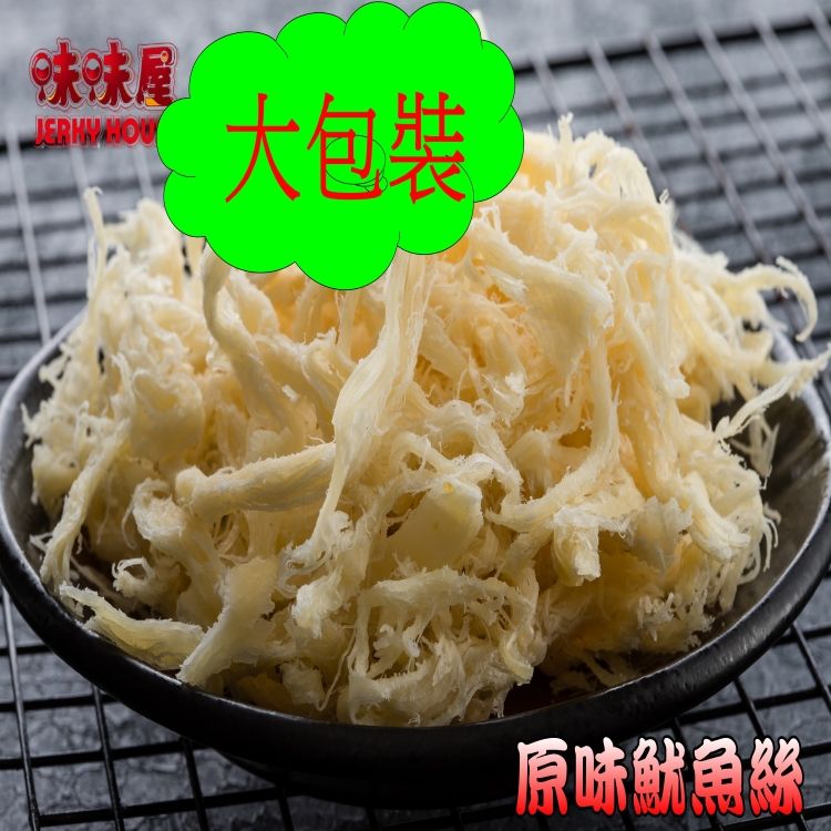 【味味屋肉乾】新鮮海味大降價《老闆瘋了》【超低特價促銷中】魷魚絲/系列任選（大包裝150g）
