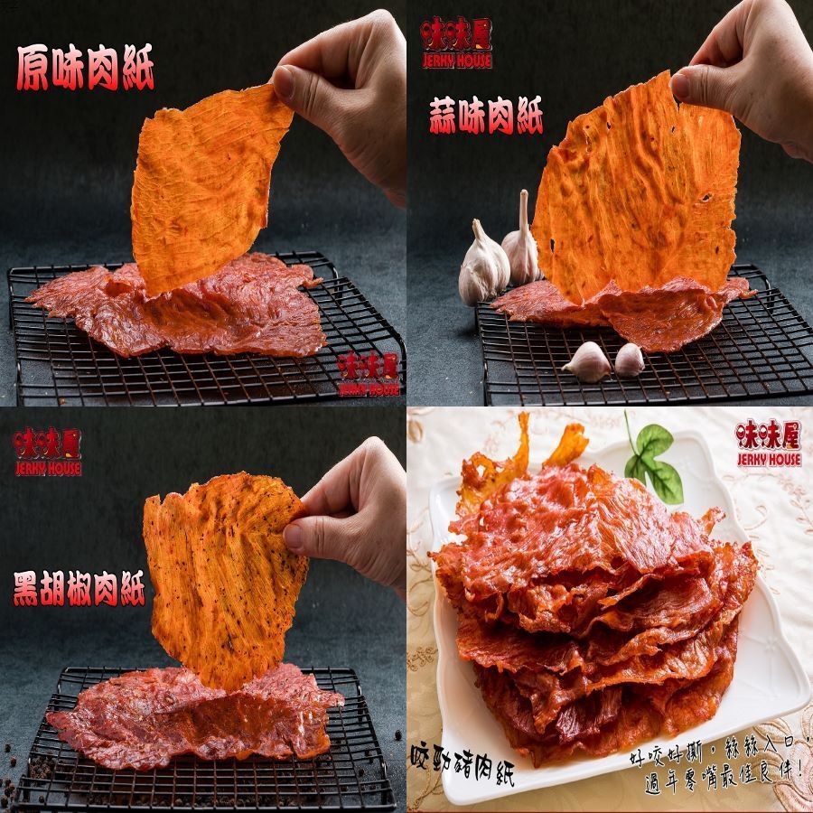 【味味屋肉干】《團購熱銷休閒美食》『超低特價老闆瘋了』-豬肉紙系列70g±5％