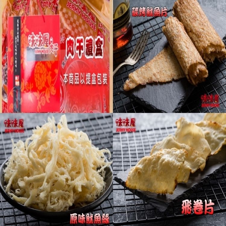 【味味屋肉乾】新鮮海味三寶禮盒（原味魷魚絲150g+碳烤魷魚片150g+飛卷片90g）