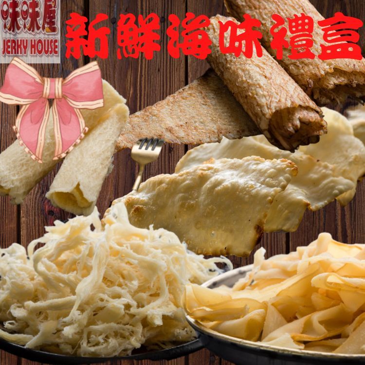 【味味屋肉干】新鮮海味禮盒（原味魷魚絲150g+碳烤魷魚片150g+飛卷片90g+章魚花130g+旗魚鬆240g）