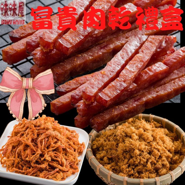 【味味屋肉乾】富貴肉乾伴手禮盒（味味棒180g+豬肉鬆240g+豬肉絲200g）年節送禮必備喝茶下酒良伴