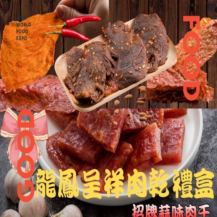 【味味屋肉干】龍鳳呈祥肉乾禮盒（原味肉紙140g+招牌蒜味厚切肉干200g+黑胡椒牛肉乾140g+櫻花蝦杏仁脆片80g）