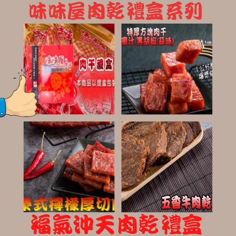 【味味屋肉乾】福氣沖天禮盒（特厚爆漿蜜汁肉干180g+五香牛肉乾140g+泰式厚切肉干200g）