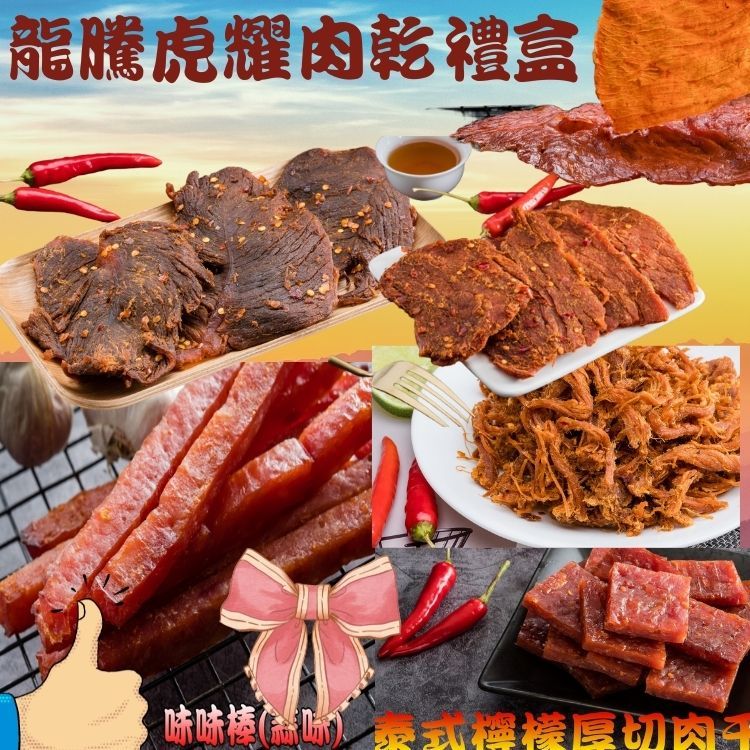 【味味屋肉乾】龍騰虎耀肉乾禮盒（麻辣牛肉乾+麻辣豬肉片+香辣檸檬肉絲+泰式厚切肉干+黑胡椒肉紙+味味棒蒜味 ）