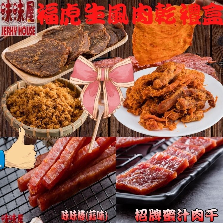 【味味屋肉乾】福虎生風肉乾禮盒（招牌肉鬆+招牌蜜汁厚切干+味味棒蒜味+五香牛肉乾+豬肉條+原味肉紙）